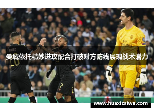 曼城依托精妙进攻配合打破对方防线展现战术潜力