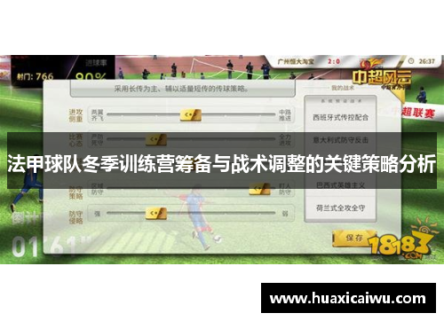 法甲球队冬季训练营筹备与战术调整的关键策略分析