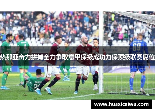 热那亚奋力拼搏全力争取意甲保级成功力保顶级联赛席位