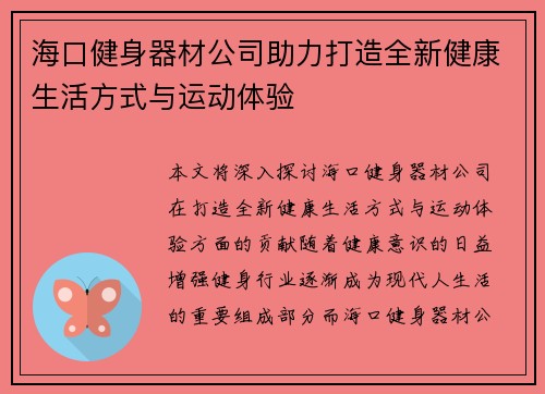 海口健身器材公司助力打造全新健康生活方式与运动体验