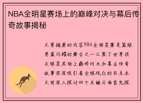 NBA全明星赛场上的巅峰对决与幕后传奇故事揭秘