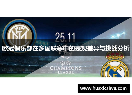 欧冠俱乐部在多国联赛中的表现差异与挑战分析
