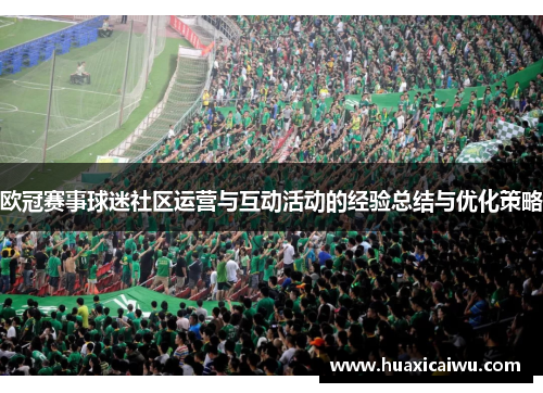欧冠赛事球迷社区运营与互动活动的经验总结与优化策略