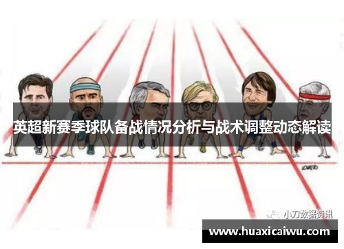 英超新赛季球队备战情况分析与战术调整动态解读