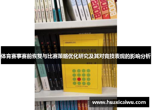体育赛事赛前恢复与比赛策略优化研究及其对竞技表现的影响分析