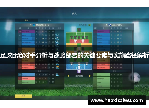 足球比赛对手分析与战略部署的关键要素与实施路径解析
