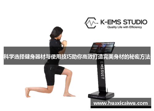 科学选择健身器材与使用技巧助你高效打造完美身材的秘密方法