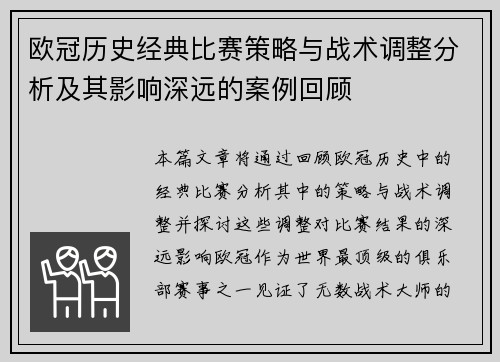 欧冠历史经典比赛策略与战术调整分析及其影响深远的案例回顾
