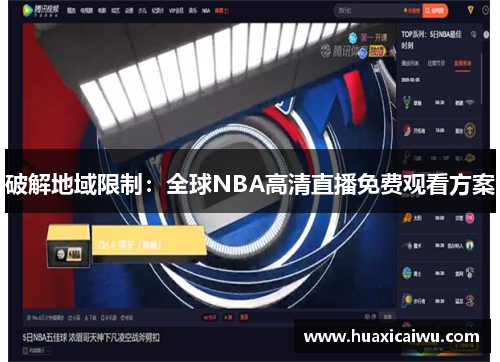 破解地域限制：全球NBA高清直播免费观看方案