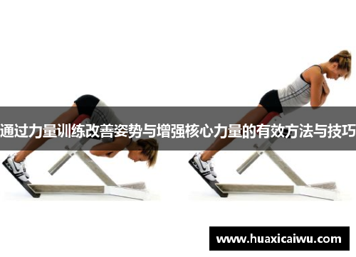 通过力量训练改善姿势与增强核心力量的有效方法与技巧