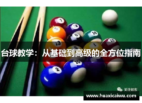 台球教学：从基础到高级的全方位指南