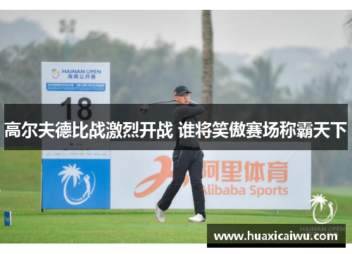 高尔夫德比战激烈开战 谁将笑傲赛场称霸天下