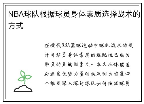 NBA球队根据球员身体素质选择战术的方式