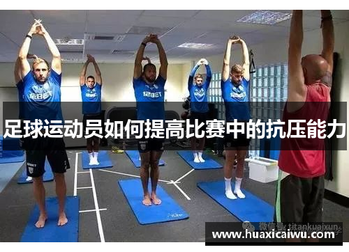 足球运动员如何提高比赛中的抗压能力