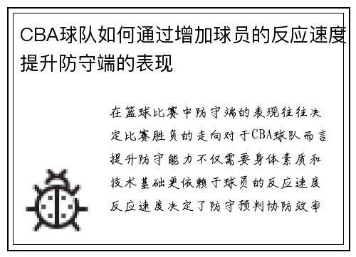 CBA球队如何通过增加球员的反应速度提升防守端的表现