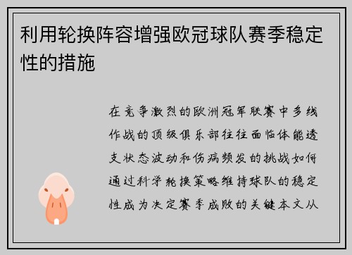 利用轮换阵容增强欧冠球队赛季稳定性的措施