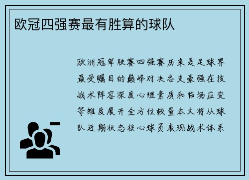 欧冠四强赛最有胜算的球队