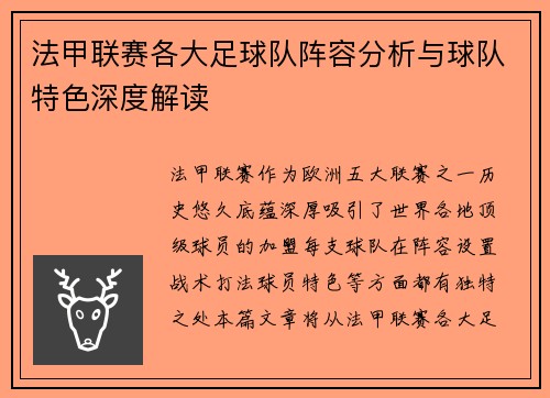 法甲联赛各大足球队阵容分析与球队特色深度解读