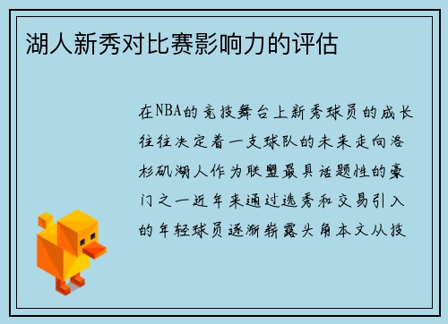 湖人新秀对比赛影响力的评估