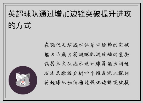 英超球队通过增加边锋突破提升进攻的方式