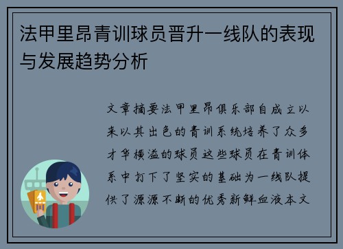 法甲里昂青训球员晋升一线队的表现与发展趋势分析