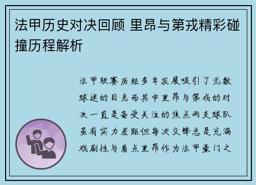 法甲历史对决回顾 里昂与第戎精彩碰撞历程解析