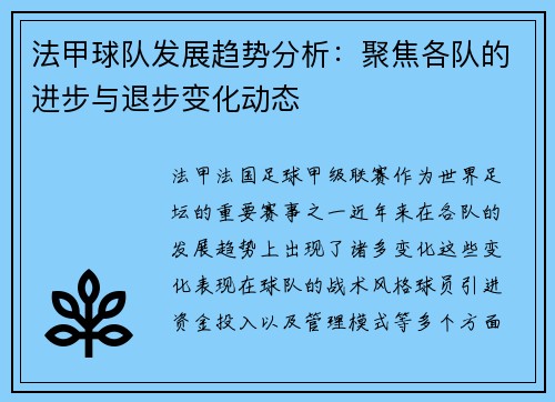 法甲球队发展趋势分析：聚焦各队的进步与退步变化动态