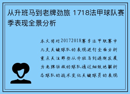 从升班马到老牌劲旅 1718法甲球队赛季表现全景分析