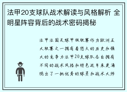 法甲20支球队战术解读与风格解析 全明星阵容背后的战术密码揭秘