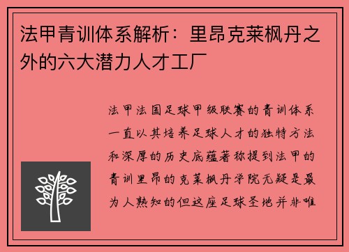 法甲青训体系解析：里昂克莱枫丹之外的六大潜力人才工厂