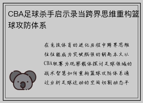 CBA足球杀手启示录当跨界思维重构篮球攻防体系