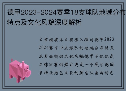 德甲2023-2024赛季18支球队地域分布特点及文化风貌深度解析