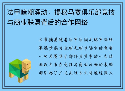法甲暗潮涌动：揭秘马赛俱乐部竞技与商业联盟背后的合作网络