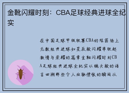 金靴闪耀时刻：CBA足球经典进球全纪实