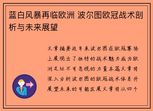 蓝白风暴再临欧洲 波尔图欧冠战术剖析与未来展望