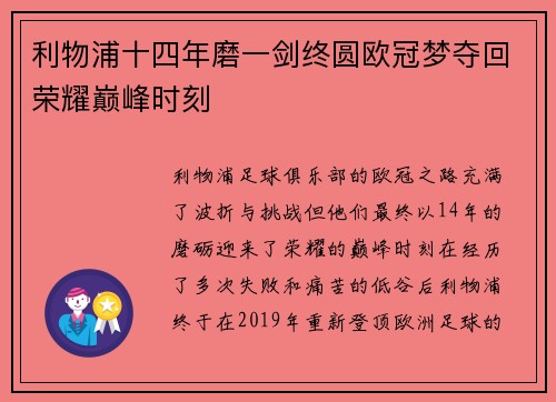 利物浦十四年磨一剑终圆欧冠梦夺回荣耀巅峰时刻
