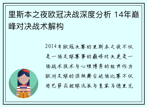 里斯本之夜欧冠决战深度分析 14年巅峰对决战术解构