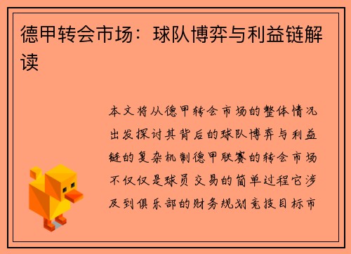 德甲转会市场：球队博弈与利益链解读