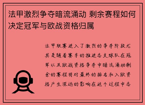 法甲激烈争夺暗流涌动 剩余赛程如何决定冠军与欧战资格归属