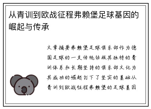 从青训到欧战征程弗赖堡足球基因的崛起与传承