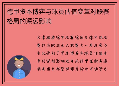 德甲资本博弈与球员估值变革对联赛格局的深远影响