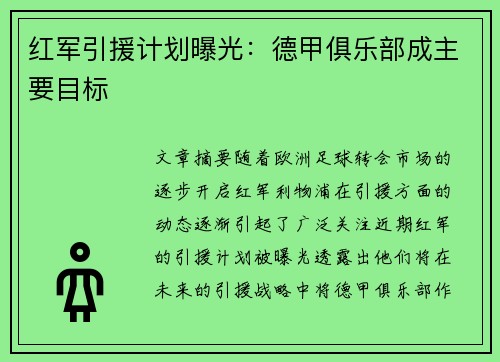 红军引援计划曝光：德甲俱乐部成主要目标