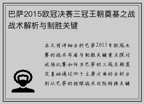 巴萨2015欧冠决赛三冠王朝奠基之战战术解析与制胜关键