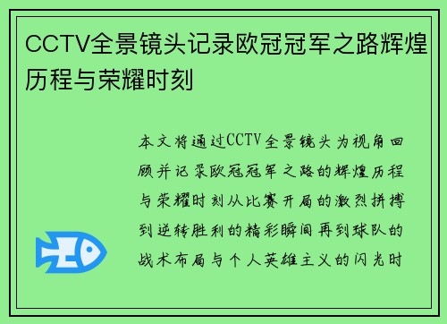 CCTV全景镜头记录欧冠冠军之路辉煌历程与荣耀时刻