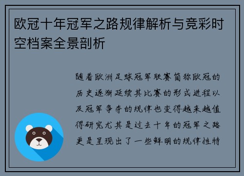欧冠十年冠军之路规律解析与竞彩时空档案全景剖析