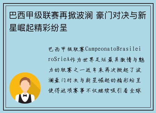 巴西甲级联赛再掀波澜 豪门对决与新星崛起精彩纷呈
