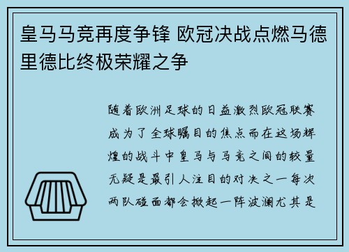 皇马马竞再度争锋 欧冠决战点燃马德里德比终极荣耀之争