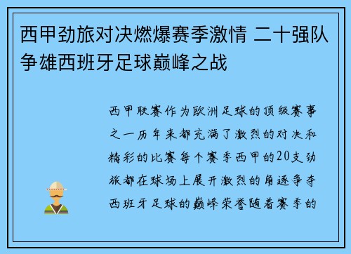 西甲劲旅对决燃爆赛季激情 二十强队争雄西班牙足球巅峰之战