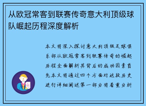 从欧冠常客到联赛传奇意大利顶级球队崛起历程深度解析