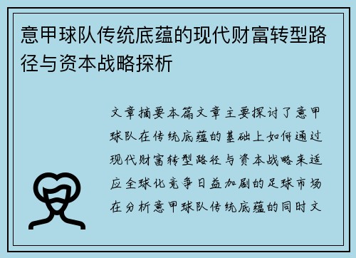 意甲球队传统底蕴的现代财富转型路径与资本战略探析